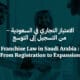 سدك للمحاماة الامتياز التجاري في السعودية 1 80x80