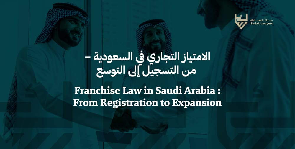 سدك للمحاماة الامتياز التجاري في السعودية